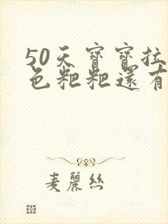 50天宝宝拉绿色粑粑还有奶瓣酸臭味