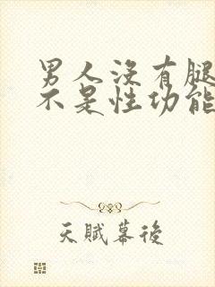 男人没有腿毛是不是性功能不好