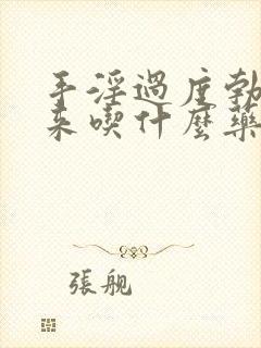 手淫过度勃不起来吃什么药