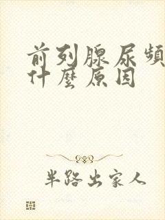 前列腺尿频繁是什么原因