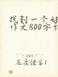 找到一个好办法作文800字初三