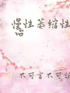 慢性萎缩性胃炎 治