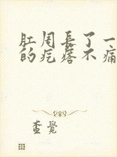 肛周长了一个硬的疙瘩不痛不痒