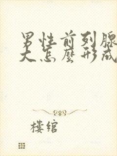 男性前列腺有肥大怎么形成的