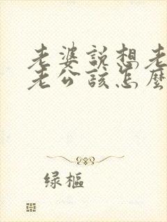 老婆说想老公了老公该怎么回复