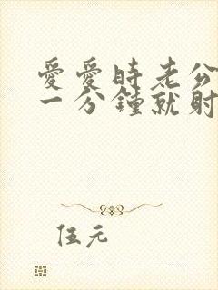 爱爱时老公不到一分钟就射了怎么办