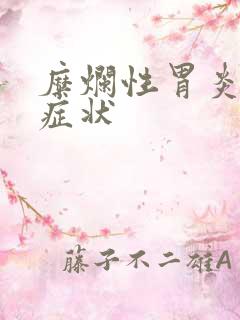 糜烂性胃炎哪些症状