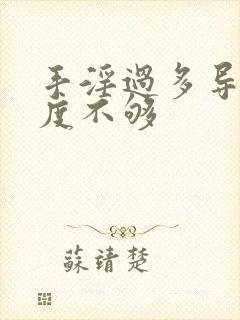 手淫过多导致硬度不够