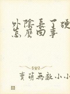 外阴长了硬痘痘怎么回事