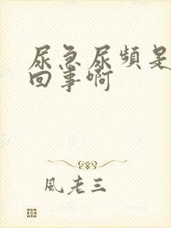 尿急尿频是怎么回事啊