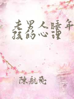 老男人睡年轻女孩的心理