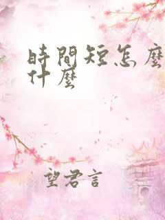 时间短怎么办吃什么