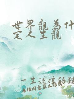 世界观为什么决定人生观