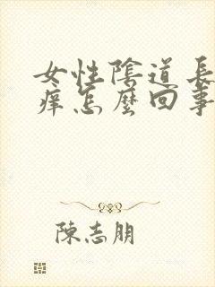 女性阴道长疙瘩痒怎么回事