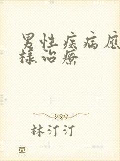 男性疾病应该怎样治疗