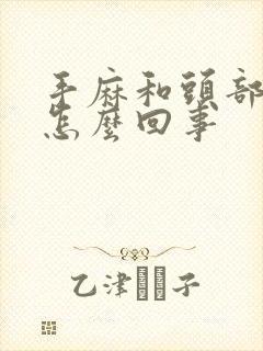 手麻和头部麻是怎么回事