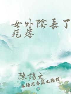 女外阴长了个硬疙瘩