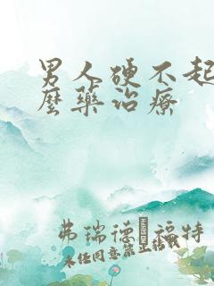 男人硬不起吃什么药治疗