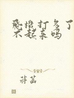 飞机打多了会硬不起来吗