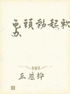 龟头勃起软怎么办