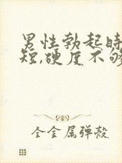 男性勃起时间太短,硬度不够是什么原因