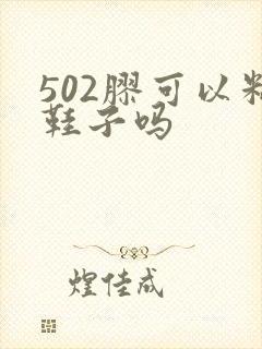 502胶可以粘鞋子吗