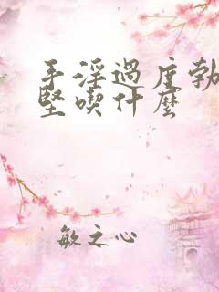 手淫过度勃起不坚吃什么