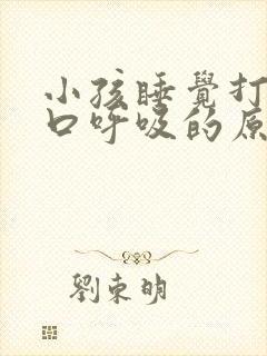 小孩睡觉打鼾张口呼吸的原因