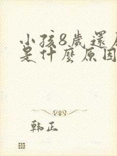 小孩8岁还尿床是什么原因