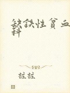 缺铁性贫血看哪科