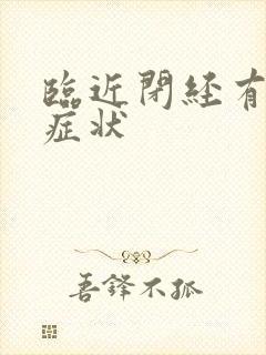 临近闭经有哪些症状