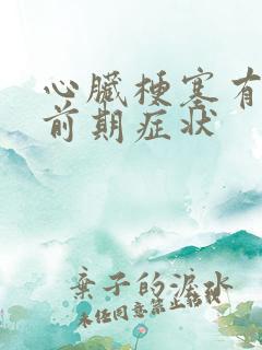 心脏梗塞有哪些前期症状