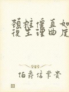 颈椎僵直如何恢复生理曲度