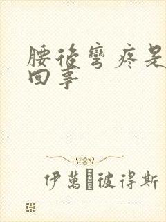 腰后弯疼是怎么回事