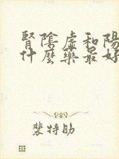 肾阴虚和阳虚吃什么药最好