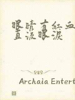 眼睛有红血丝一直流眼泪