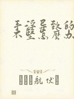 手淫导致的硬而不坚怎么办