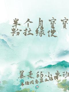 半个月宝宝吃奶粉拉绿便