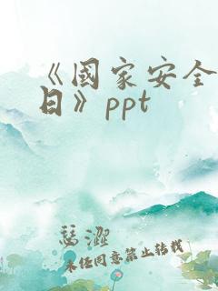 《国家安全教育日》ppt