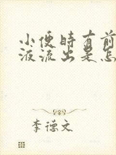 小便时有前列腺液流出是怎么回事