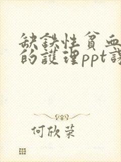 缺铁性贫血病人的护理ppt课件