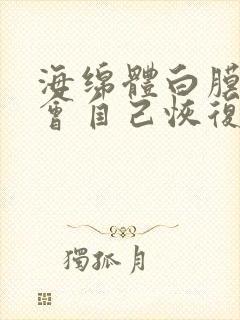 海绵体白膜损伤会自己恢复正常么