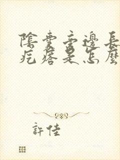 阴囊旁边长了个疙瘩是怎么回事