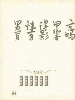 男性得甲亢对生育有影响吗