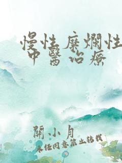 慢性糜烂性胃炎 中医治疗