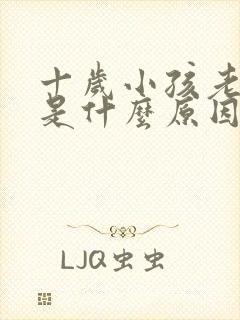 十岁小孩老打嗝是什么原因