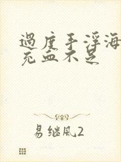 过度手浮海绵体充血不足