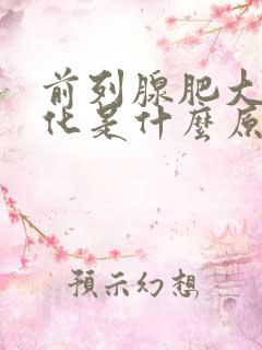 前列腺肥大伴钙化是什么原因