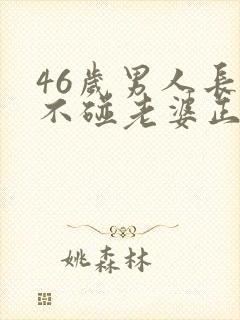 46岁男人长期不碰老婆正常吗