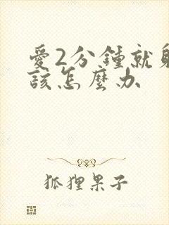 爱2分钟就射应该怎么办